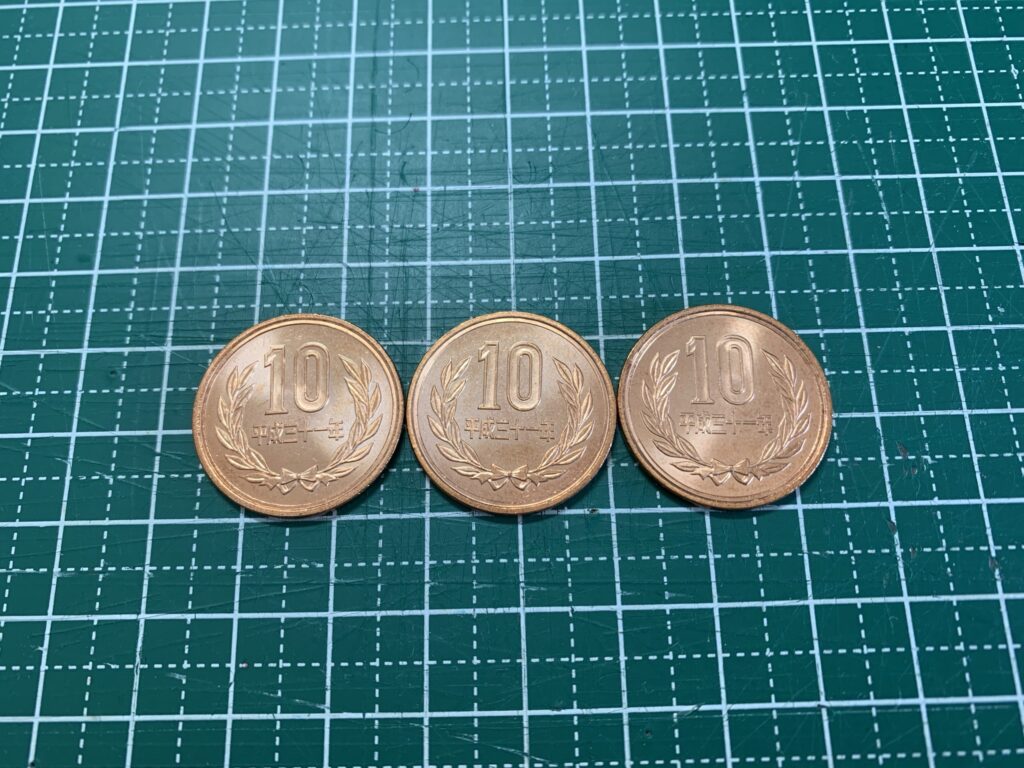 10円玉3枚