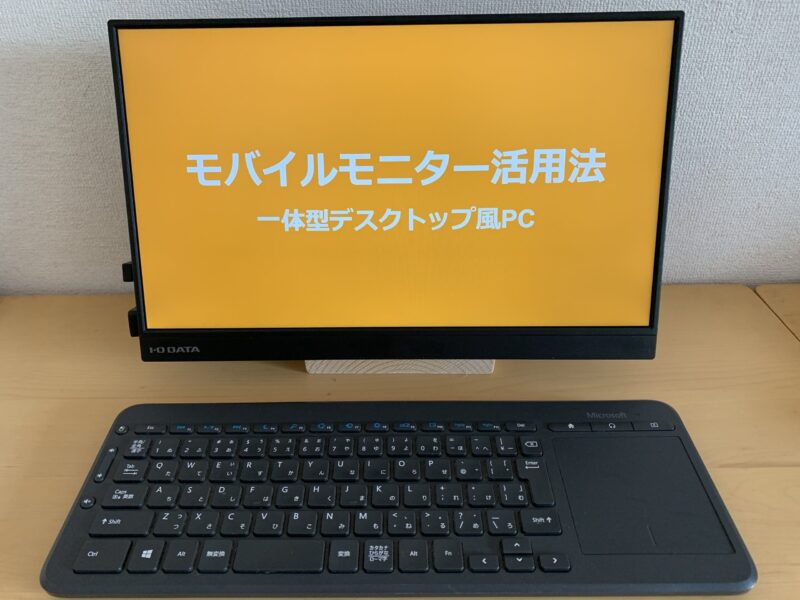 ミドルタワー型デスクトップPC（自作） ＋ おまけ(モバイルモニターなど) ミドルタワー型デスクトップPC（自作） ＋ おまけ(モバイル